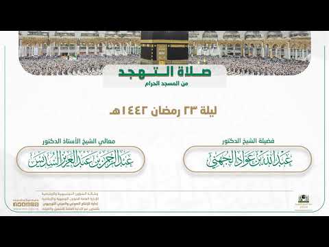 صلاة التهجد من المسجد الحرام | ليلة 23 رمضان 1442هـ