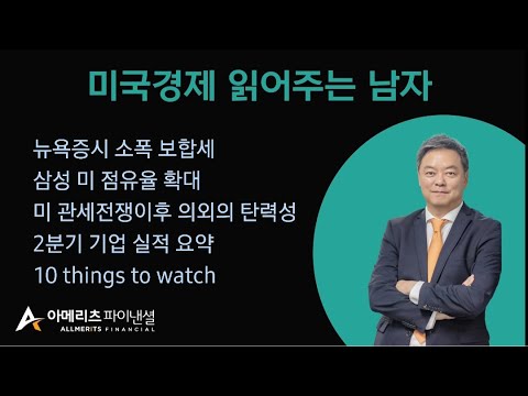 Y미국경제 읽어주는 남자 (경제남) 2025년 08월 18일 월요일