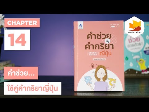 readership | chapter 14 | คำช่วย...ใช้คู่คำกริยาญี่ปุ่น