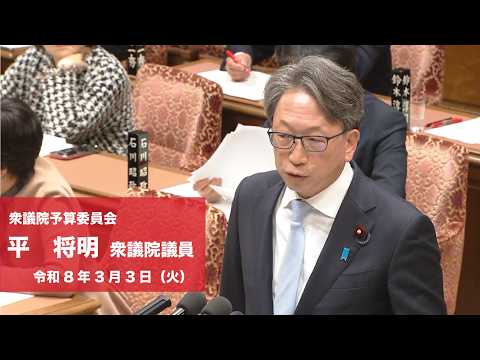 【全編】衆議院予算委員会 #平将明 衆議院議員(2026.3.3)