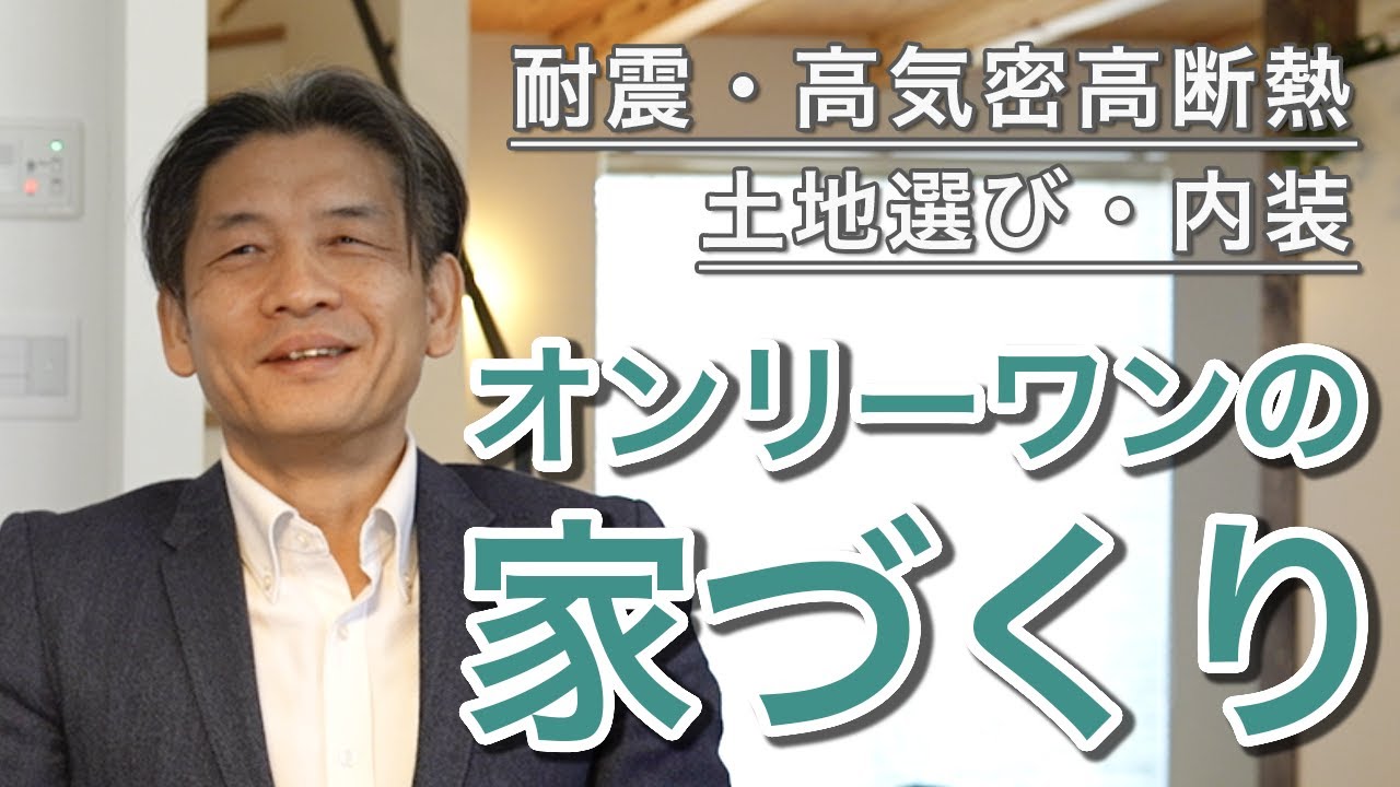 【2分でわかる！ハルクホームの家づくりをご紹介】耐震・高気密高断熱・土地選び・内装～千葉県鎌ヶ谷市の工務店「ハルクホーム」