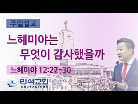 2024년 11월 10일 | 느헤미야는 무엇이 감사했을까