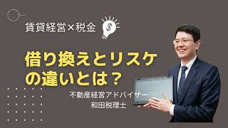 借り換えとリスケの違いとは?