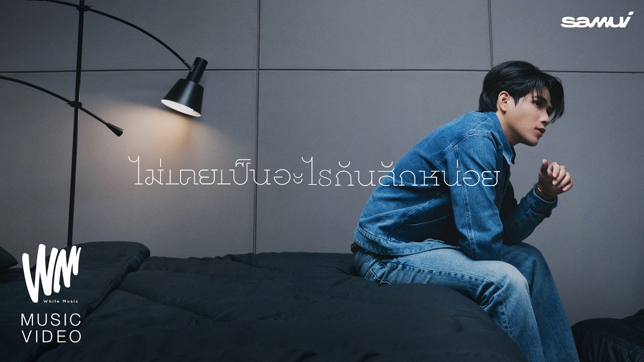 ไม่เคยเป็นอะไรกันสักหน่อย - SAMUI [OFFICIAL MV]
