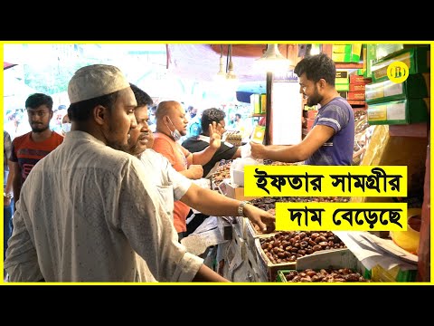 ইফতার সামগ্রীর দাম বেড়েছে