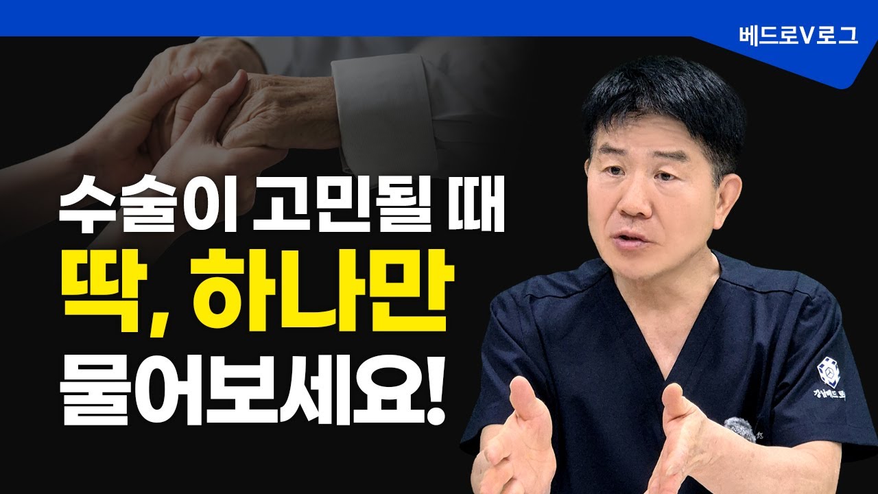 수술이 고민될 때 딱, 하나만 물어보세요! (feat.강남베드로 소리함)