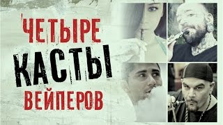 Troy md: четыре вида вейперов