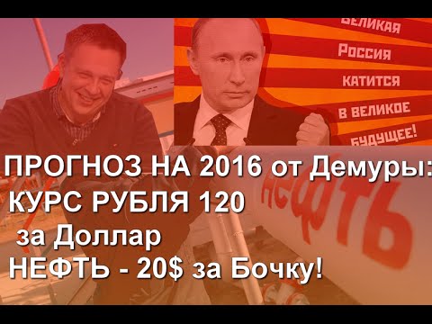 Демура прогноз курса рубля на 2018 Демура прогноз курса рубля на 2018