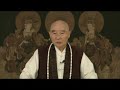 Click here to watch this video 净空老法師:了解聖賢教誨，為往聖繼絕學，為天下開太平04/16