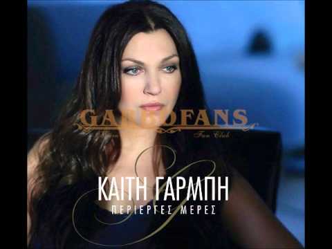 μερες - Καίτη Γαρμπή - Περίεργες Μέρες Album: Περίεργες Μέρες (Ρ) 2013 FRONT SEAT Records under exclusive license to Minos-EMI / a Universal Music company Tracklist:...