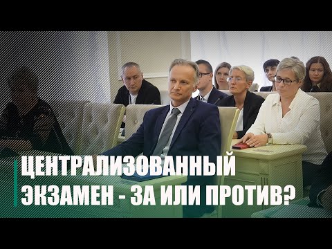 На областном совещании по обсуждению нового Кодекса об образовании прозвучали разные мнения по поводу механизма проведения централизованного экзамена видео