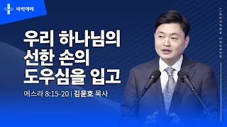 우리 하나님의 선한 손의 도우심을 입고
