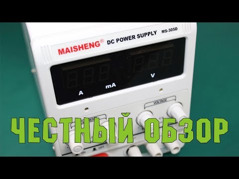 Лабораторный блок питания для мастерской - MAISHENG MS-305D