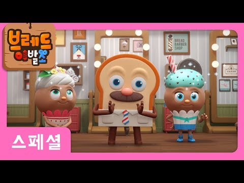 브레드이발소 | 스페셜 | 브레드 이발교실 1화 | 애니메이션/만화/디저트/animation/cartoon/dessert