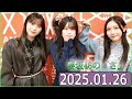 櫻坂46の「さ」【谷口愛季,山下瞳月,村井優 】【2025.01.26】