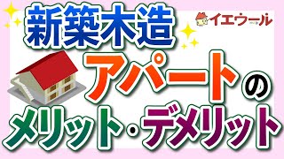 木造アパートを新築する際の極意とは｜耐震性や防音性を高める方法を解説