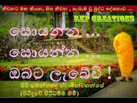 Pitiduwe - Soyanna Soyanna Obata Labevi - සොයන්න සොයන්න ඔබට ලැබේවි - Budu Bana - Siri Samanthabaddra Thero - Pitiduwe Siridhamma Himi සිරි සමන්තභද්ර...