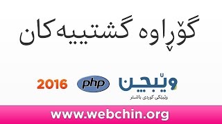 PHP 6 Global Variables گۆڕاوە گشتییەکان