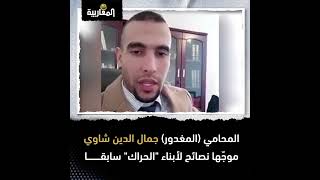 #شاهد: المحامي (المغدور) جمال الدين شاوي موجّها نصائح لأبناء "الحراك" سابقا