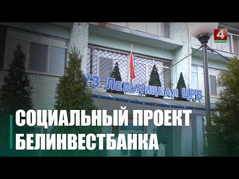 Белінвестбанк дапамог з закупкай відэаэндаскапічнай сістэмы для Лельчыцкай ЦРБ видео