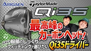テーラーメイド カーボンヘッドの最高峰完成！じっくりフィッティングして選びたい カッコいいQi35シリーズ