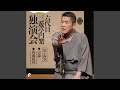 宗論 2019年4月8日/横浜にぎわい座