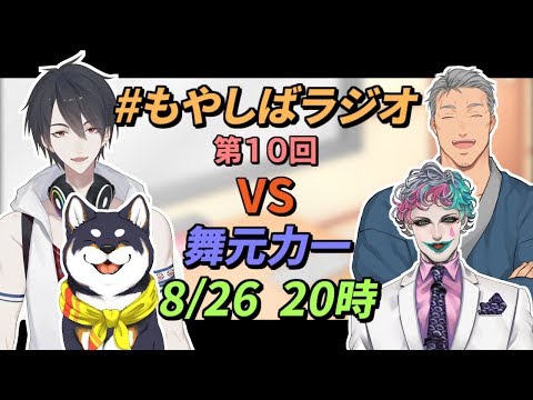 【合体企画】第10回 #もやしばラジオ VS 舞元力一【にじさんじ】