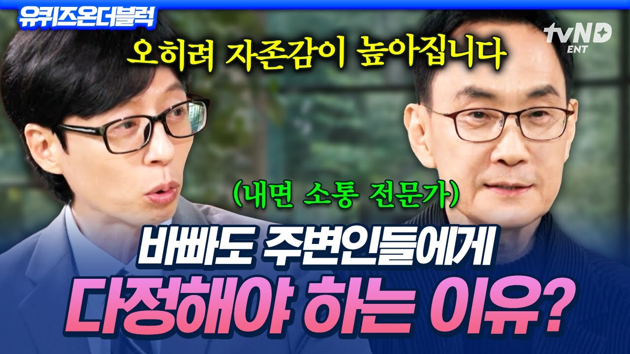 [#유퀴즈온더블럭] 남에게 부정적인 사람은 자존감도 떨어진 사람이다⁉ 내면 소통 전문가가 알려주는 내가 삶의 주인공이 되는 방법✨