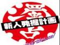濁点リリースパーティー（音斬草　後編）