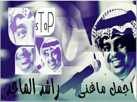 اغاني راشد الماجد 2011 ريمكس
