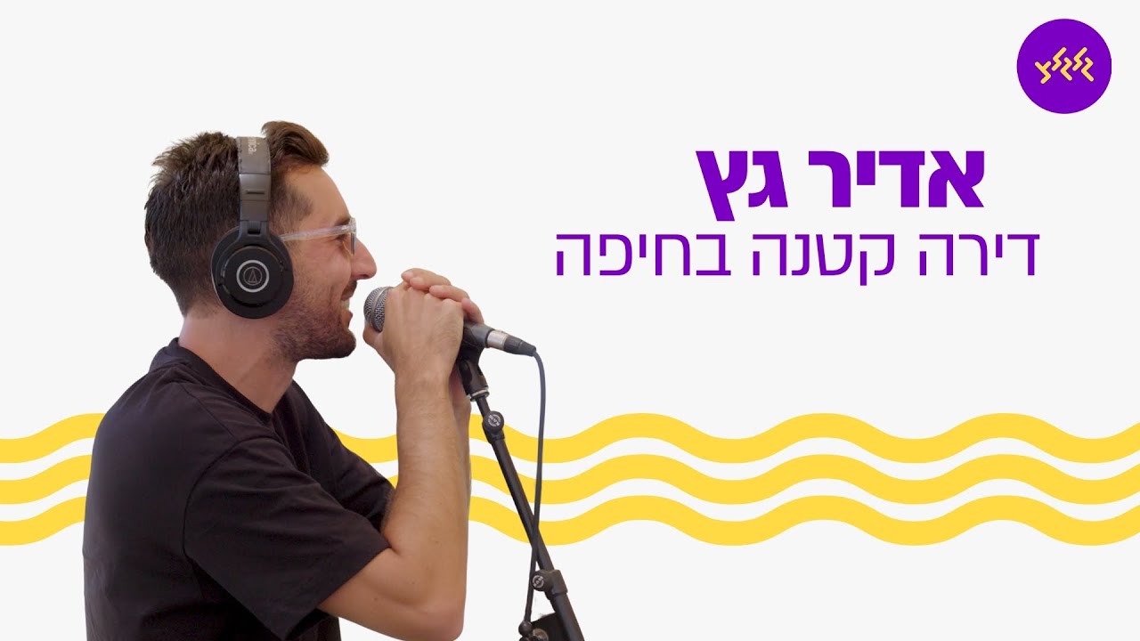 אדיר גץ – דירה קטנה בחיפה (מתוך שידור בבית הספר להגנה אווירית)