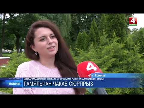 На завершающей стадии находится благоустройство сквера у Центрального рынка видео