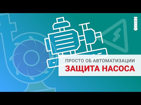 Как защитить насос от поломки?