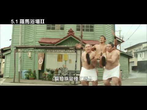 5 1《羅馬浴場2》預告 奇蹟的男人回來了