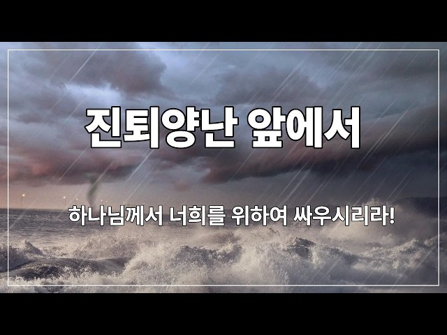진퇴양난 앞에서(출애굽기 14:10~14)