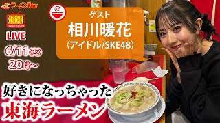 【東海エリアの激推しラーメン】SKE48ラーメン部の部長・相川暖花がプライベートでお気に入りのラーメンを語り尽くします【ラーメンのお話…ちょっとウチでしていきません？/// #88】