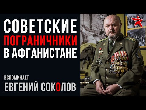 Советские пограничники на Афганской войне