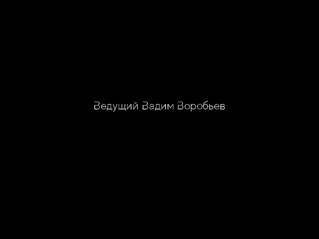 Ведущий на свадьбу Калининград Вадим Воробьев +7(961)893-21-81