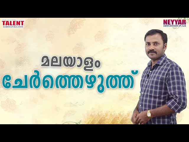 ചേർത്തെഴുത്ത് Malayalam