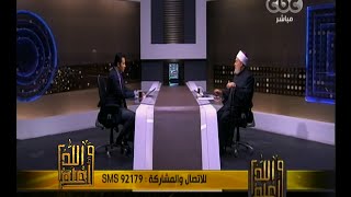 #والله_أعلم | فضيلة د. علي جمعة يرد على أسئلة المشاهدين