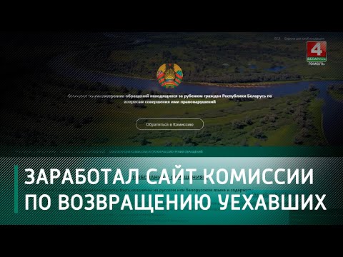 Начал работать сайт Комиссии по рассмотрению обращений белорусов, находящихся за рубежом, по вопросам совершения ими правонарушений видео
