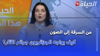 دور المجتمع المدني في محاربة الجرائم الواقعة على الآثار والممتلكات الثقافية في الجزائر