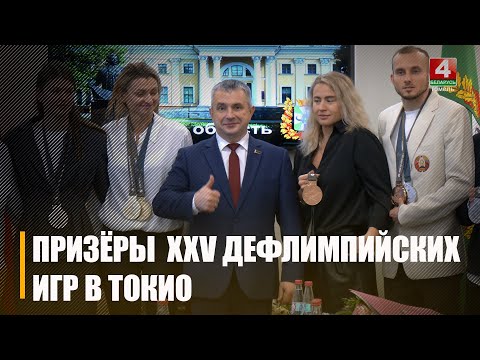 7 медалей завоевали спортсмены Гомельщины на Дефлимпийских играх в Токио видео