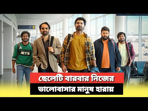ছেলেটি বার বার তার ভালোবাসার মানুষ কে হারিয়ে ফেলে | Tamil Movie Explained In Bangla 