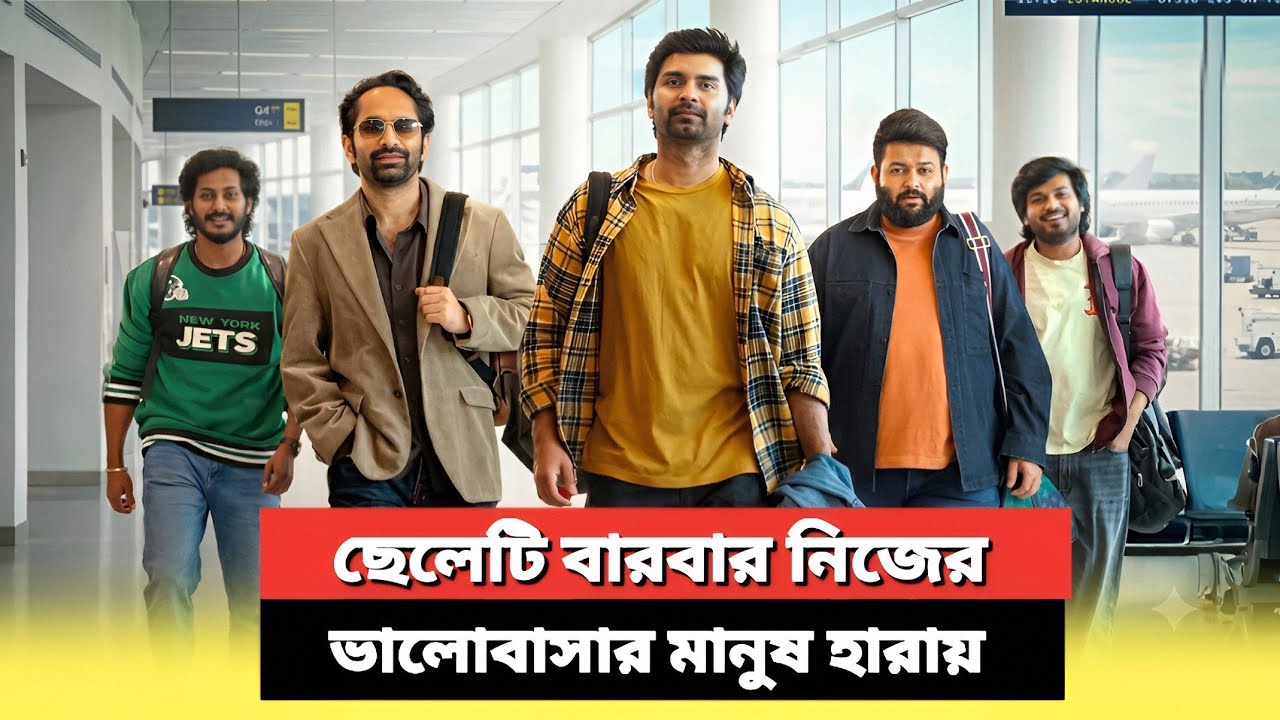 ছেলেটি বার বার তার ভালোবাসার মানুষ কে হারিয়ে ফেলে | Tamil Movie Explained In Bangla 
