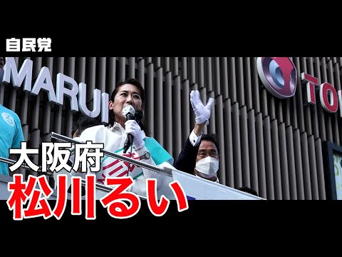 ◤岸田総裁演説動画◢ 大阪府 松川るい 候補 #参院選2022