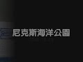 北海道 尼克斯海洋公園