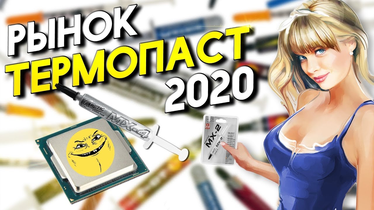 Рынок термопаст 2020