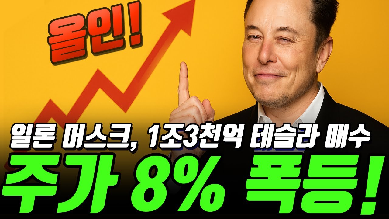 머스크, 1조3천억 테슬라 주식 ‘올인’ 매수… 주가 8% 폭등! 로보택시·AI 대전환 신호탄?
