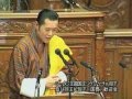 Royal Address by His Majesty King of Bhutan 平成23年11.17 ブ－タン国王陛下の演説